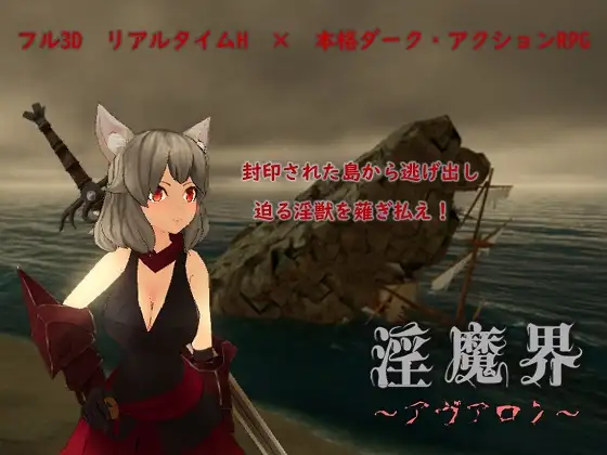 淫魔界アヴァロン