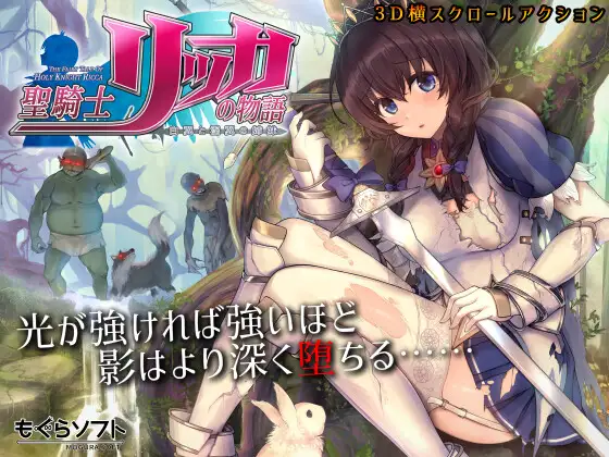 聖騎士リッカの物語